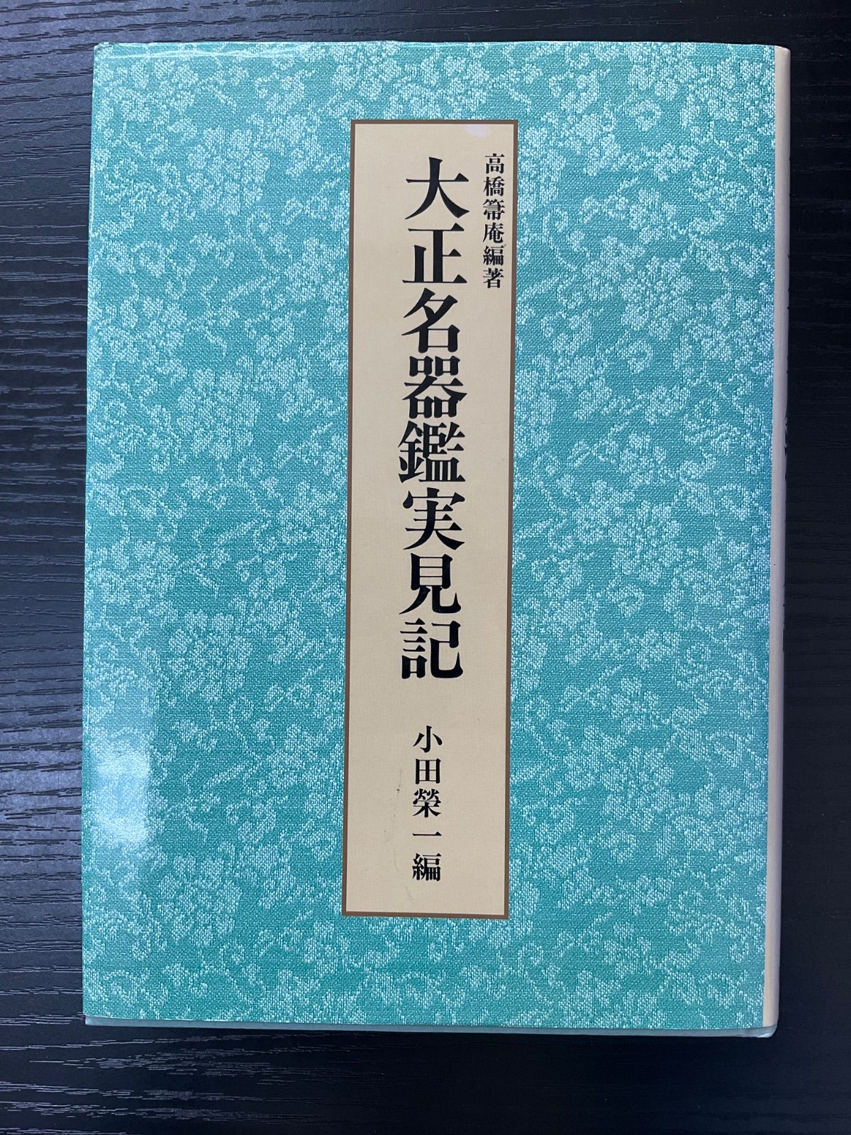 大正名器鑑実見記 高橋箒庵 小田榮一 淡交社