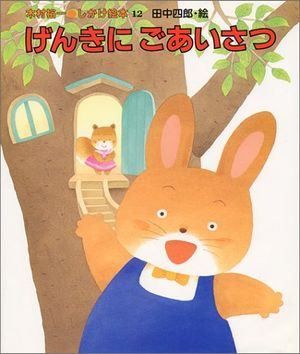 げんきにごあいさつ (木村裕一・しかけ絵本(12))