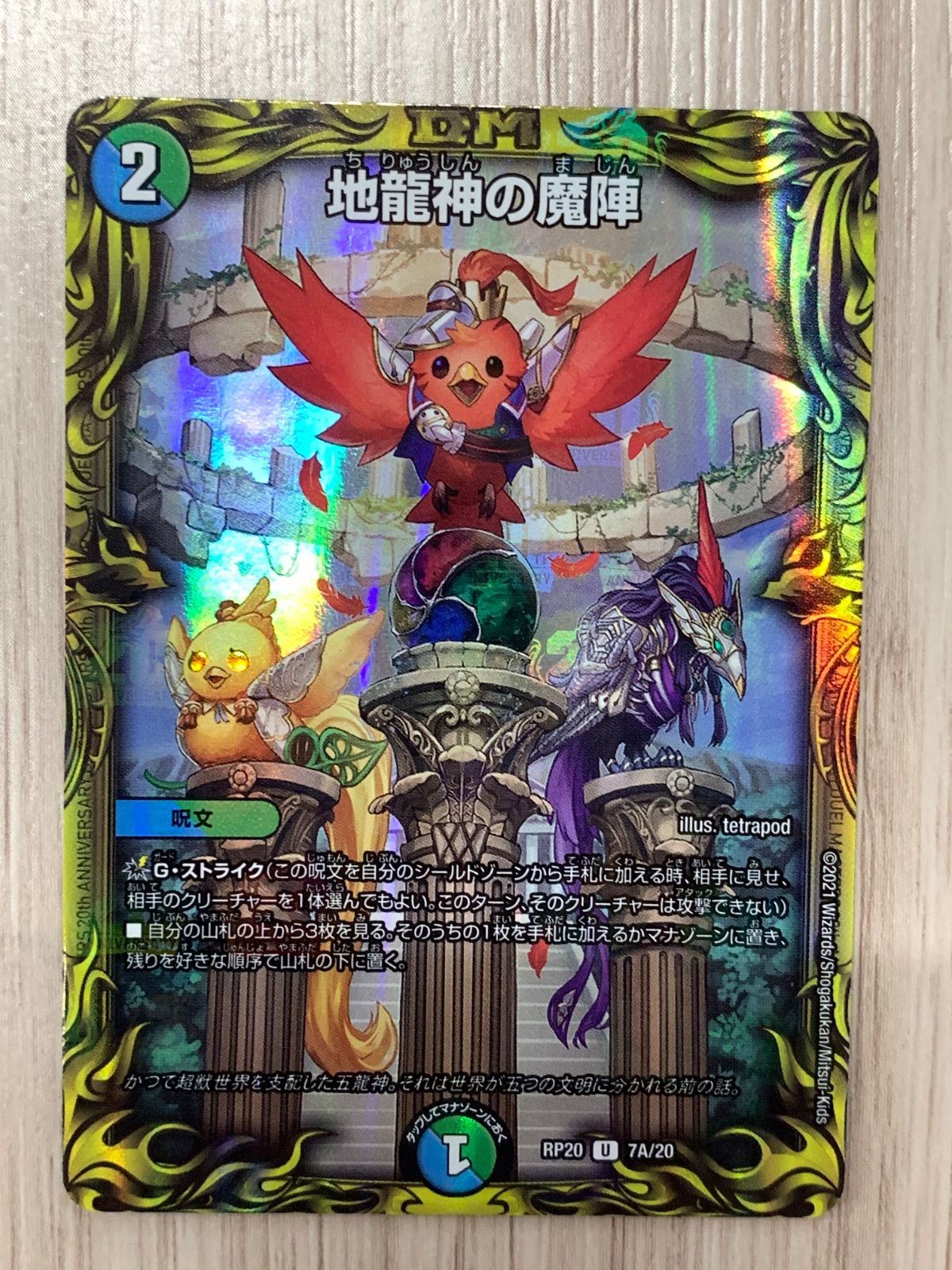 デュエルマスターズ 地龍神の魔陣 RP20 7A/20 4枚セット - メルカリ