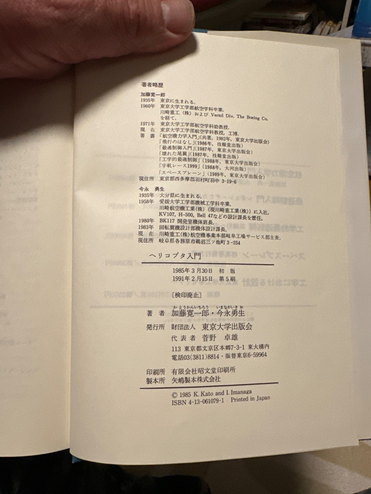 ●01)【同梱不可】ヘリコプタ入門/加藤寛一郎・今永勇生/東京大学出版会/1985年発行/A ヘリコプタ入門 / 加藤 寛一郎、 今永 勇生 / 東京大学出版会