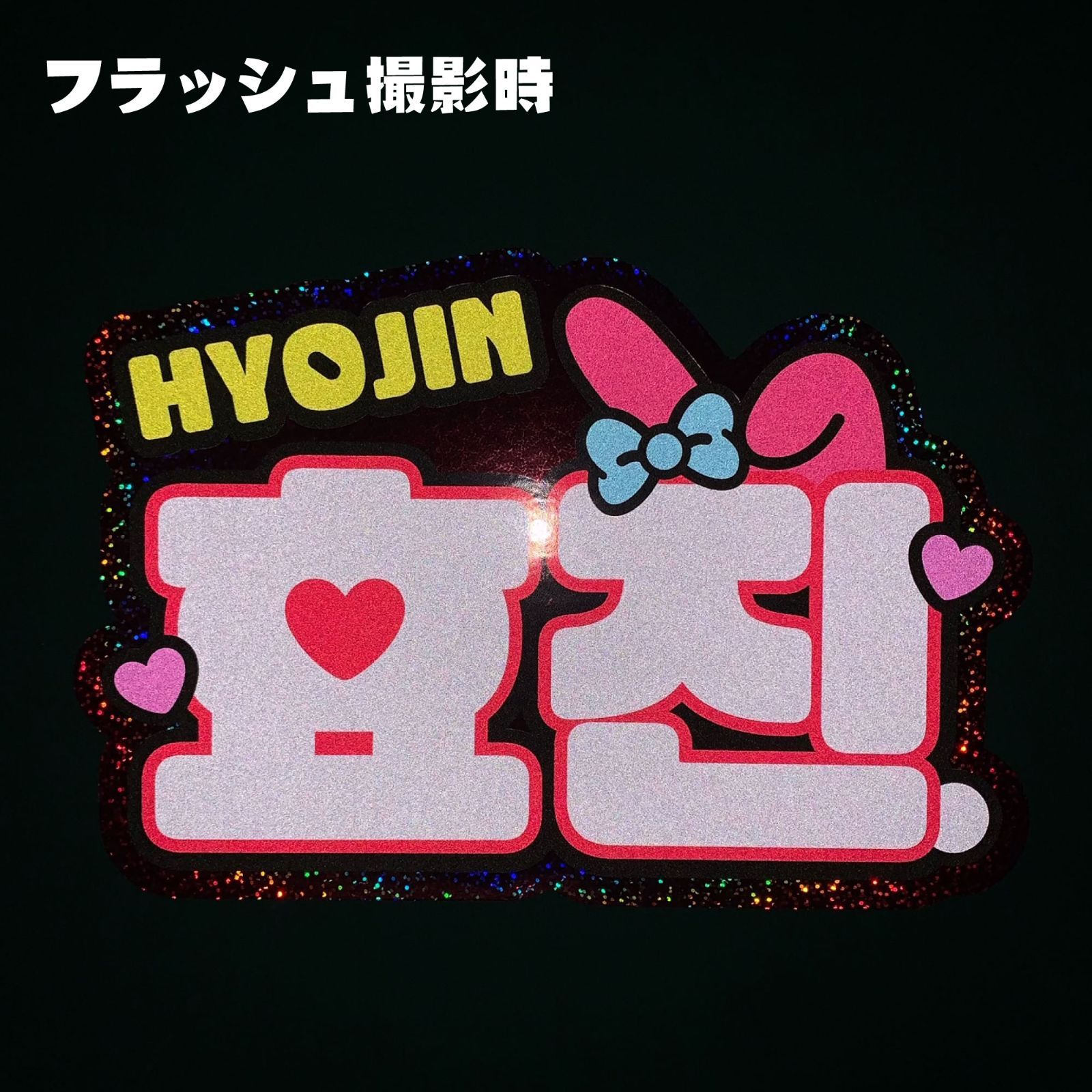 G【ONF온앤오프オネノプ□ヒョジン효진HYOJIN】ネームボードうちわ文字 