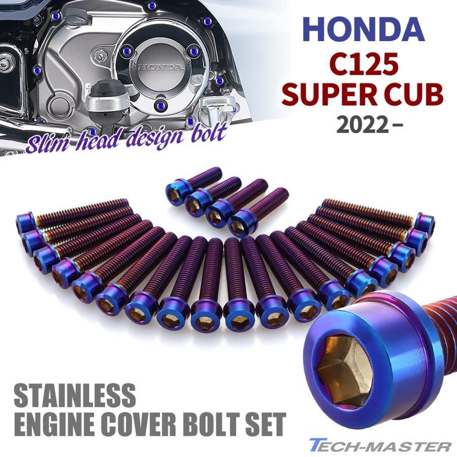 HONDA Super Cub C125 スーパーカブ C125 JA58 2022年～ カスタムパーツ エンジンカバー スプロケカバー オイルフィルターカバー クランクケース ボルト 22本 セット ステンレス ホンダ 焼チタンカラー