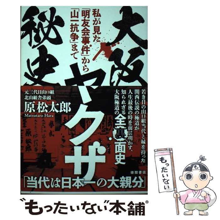 中古】 大阪ヤクザ秘史 私が見た「明友会事件」から「山一抗争」まで