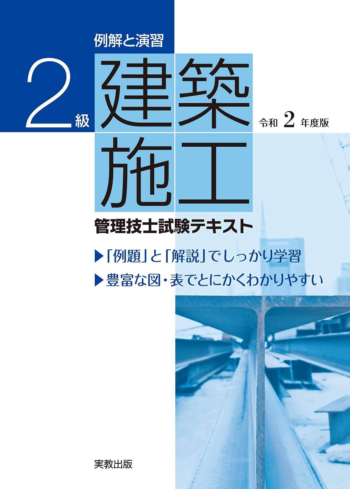 例解と演習 2級建築施工管理技士試験テキスト 令和2年度版