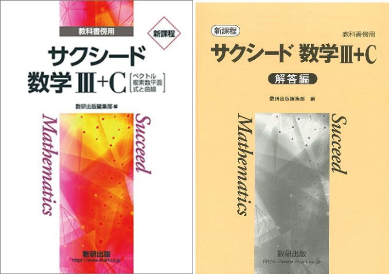 新課程 教科書傍用 サクシード数学3 無くせ