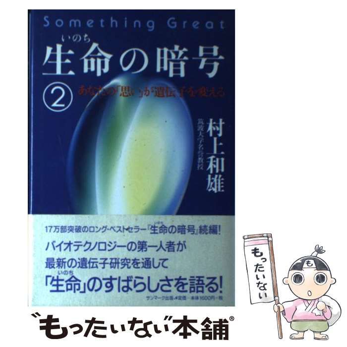 中古】 生命の暗号 2 / 村上 和雄 / サンマーク出版 - メルカリ