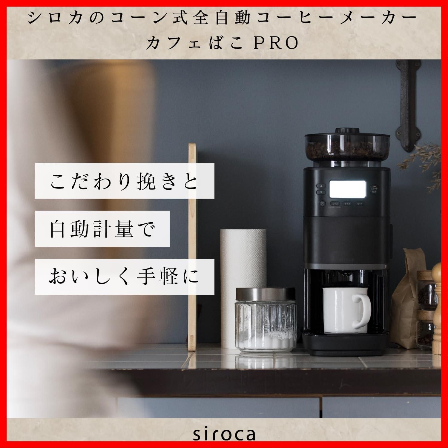 特価セール】シロカ コーン式全自動コーヒーメーカー カフェばこPRO