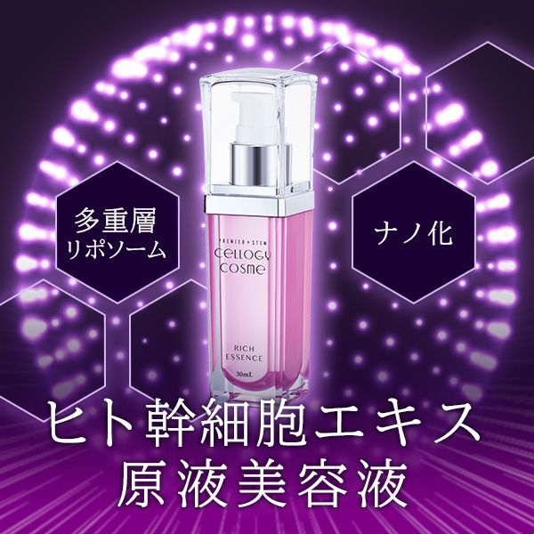 ヒト幹細胞エキス配合】セルロジーコスメ☆リッチエッセンス30mL