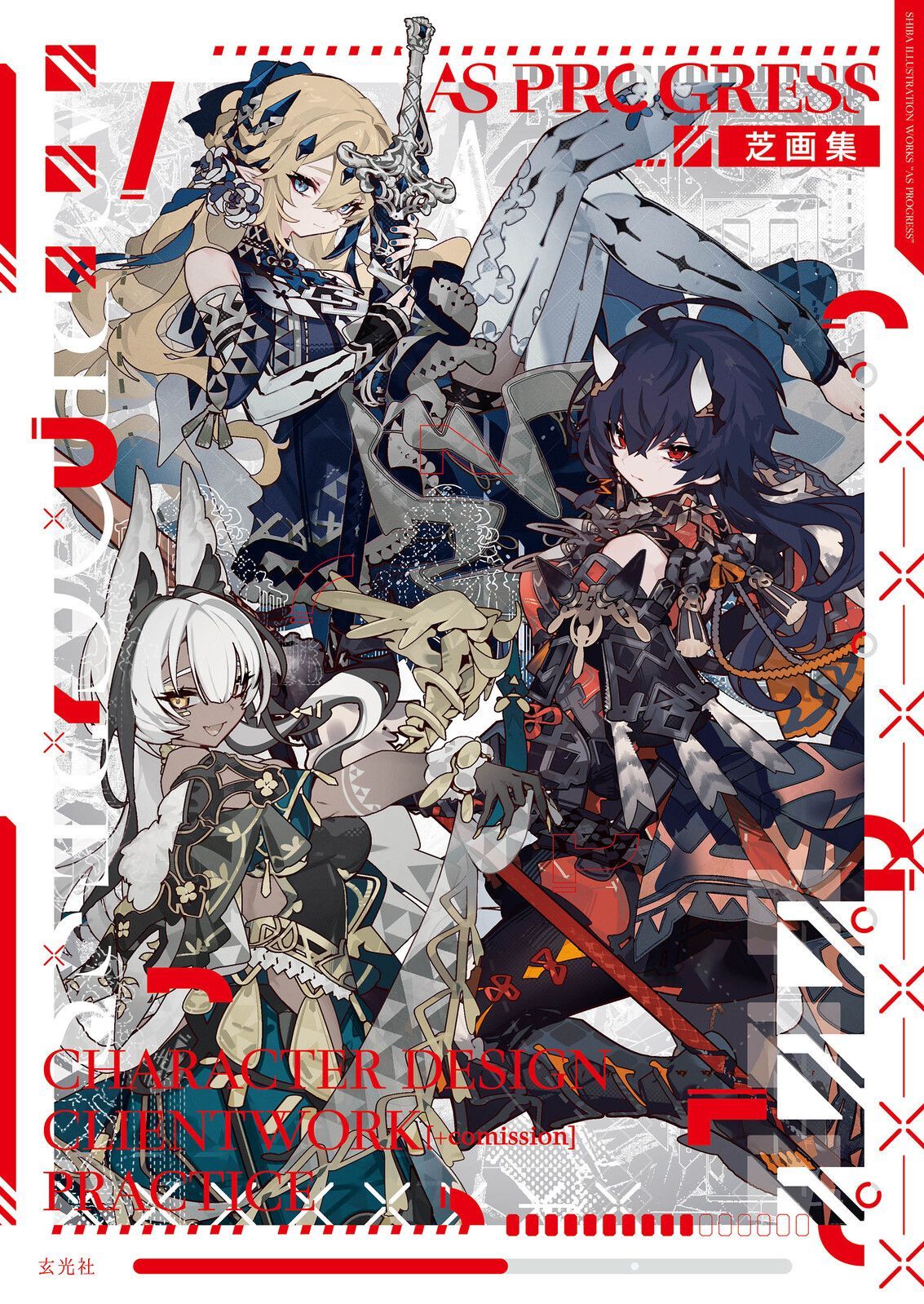 【芝画集 AS PROGRESS】 イラスト イラストレーター 神絵師