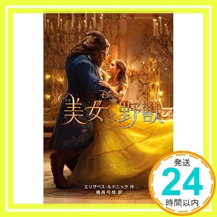 実写版〉美女と野獣 (ディズニーアニメ小説版) エリザベス・ルドニック 