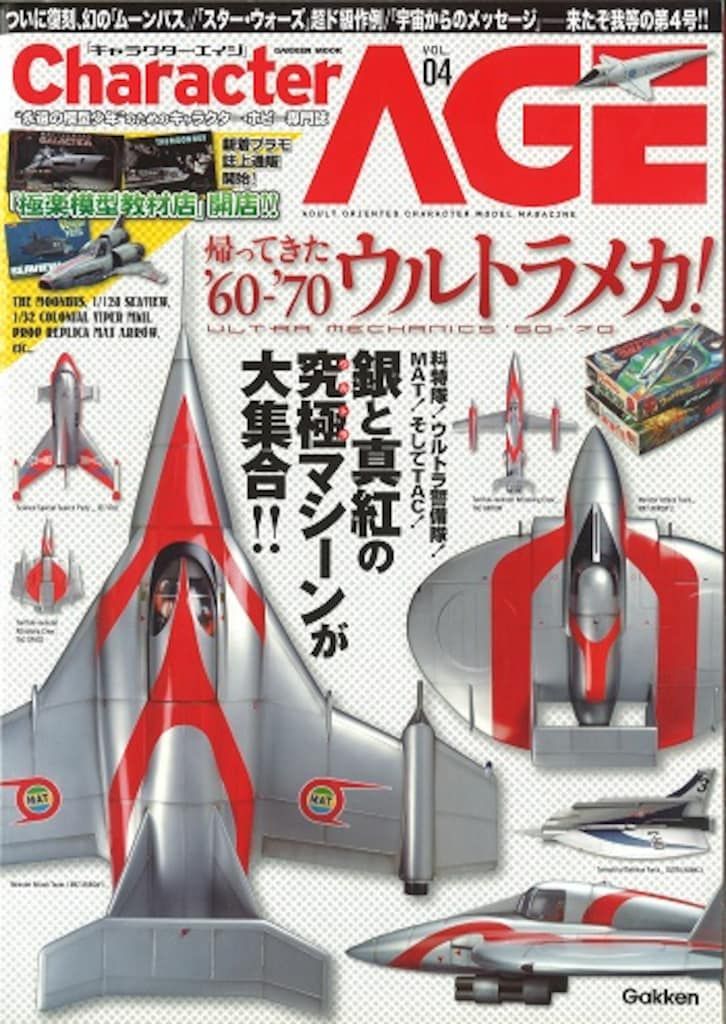 学習研究社 Gakken Mook キャラクター・エイジ vol.4