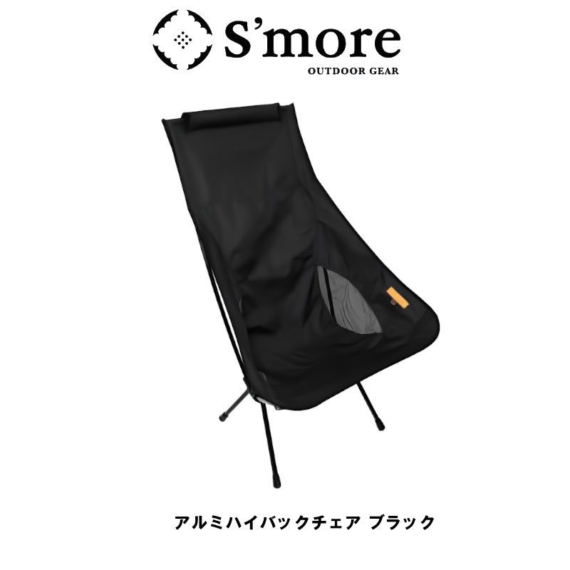 S'more/スモア アルミハイバックチェア 折りたたみ式チェア アウトドアチェア 収納コンパクト ハイバックで頭までもたれられて快適 リラックスチェア 軽量 ハンモックのように体にフィットする座面 背もたれ椅子【P変】【AR】 ブラック