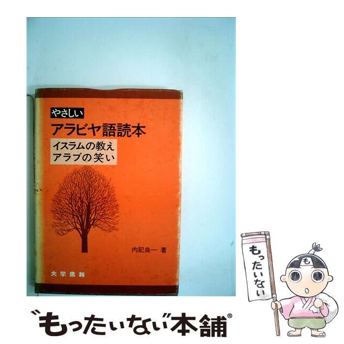 【中古】 やさしいアラビヤ語読本/大学書林/内記良一 中古】 やさしいアラビヤ語読本 / 内記 良一 / 大学書林 - メルカリ