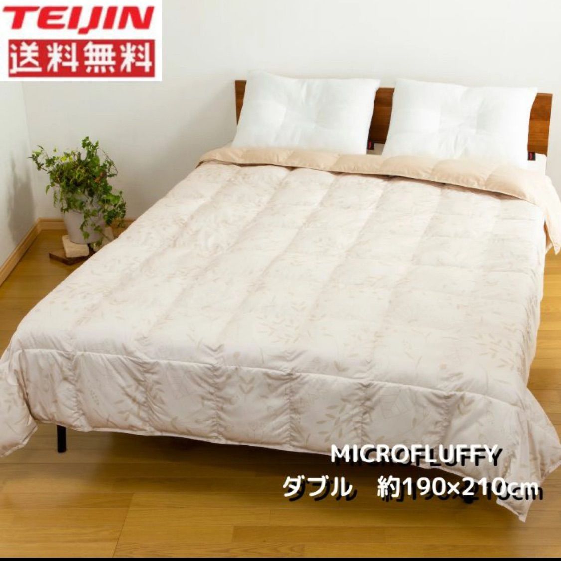 TEIJIN テイジン 肌掛布団 ダブルサイズ MICROFLUFFY マイクロフラッフィー 3色から お選びください