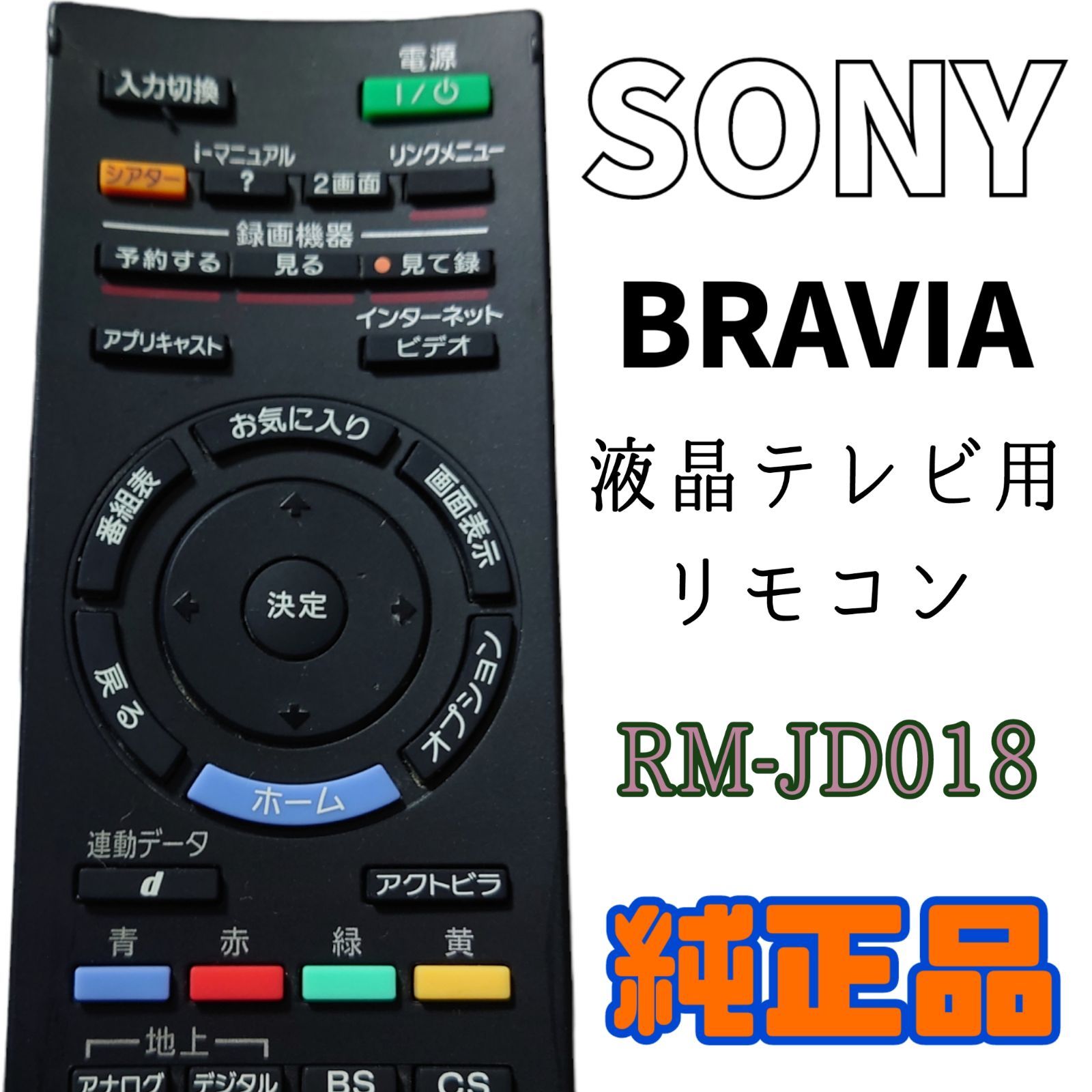 SONY RM-JD018 R ジャンク品 ブラビア用 - エアコン