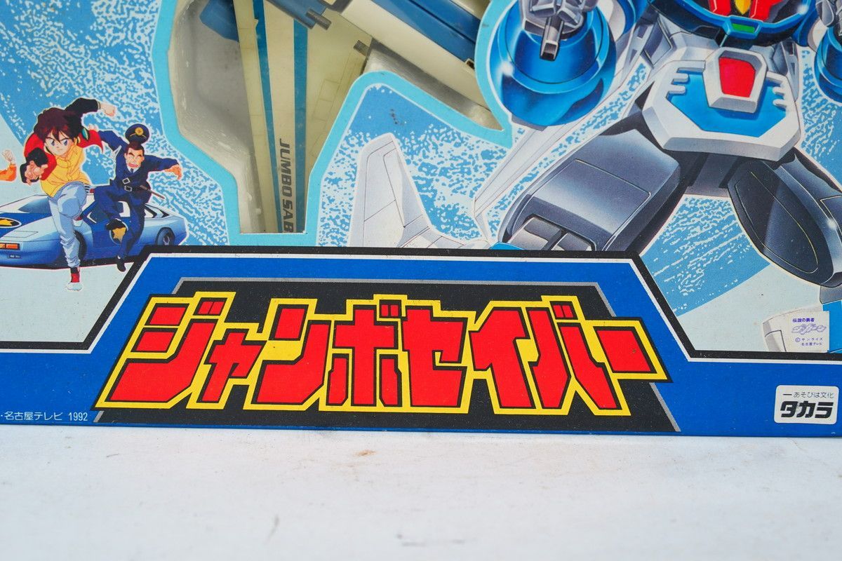7.531 △ 伝説の勇者ダ・ガーン 空の3体合体 ジャンボセイバー