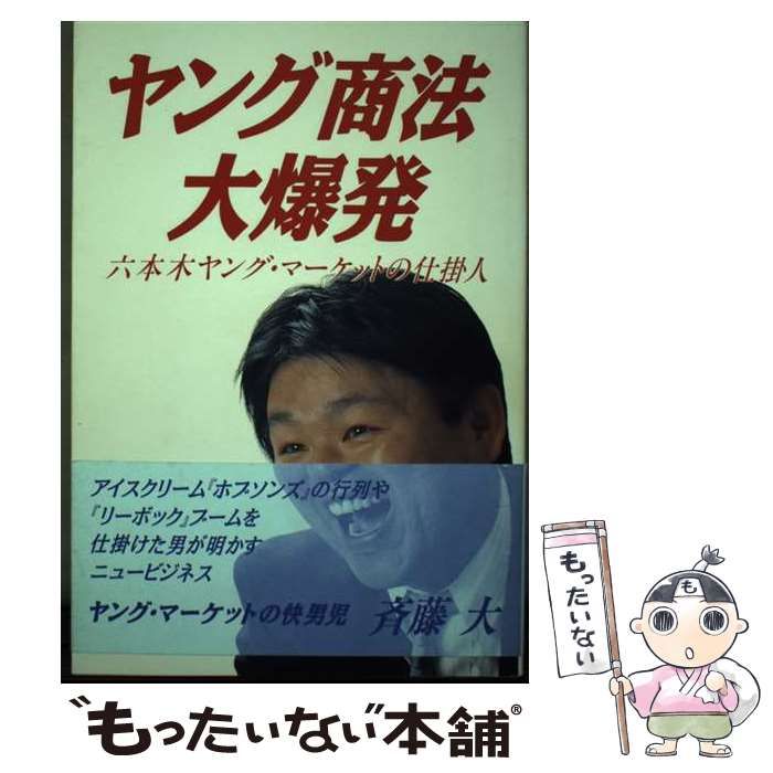 ヤング商法大爆発 ヤング・マーケットの快男児 / 斉藤大