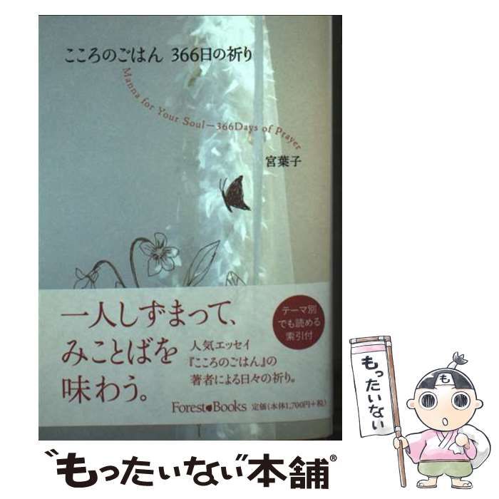 中古】 こころのごはん366日の祈り / 宮葉子 / いのちのことば社