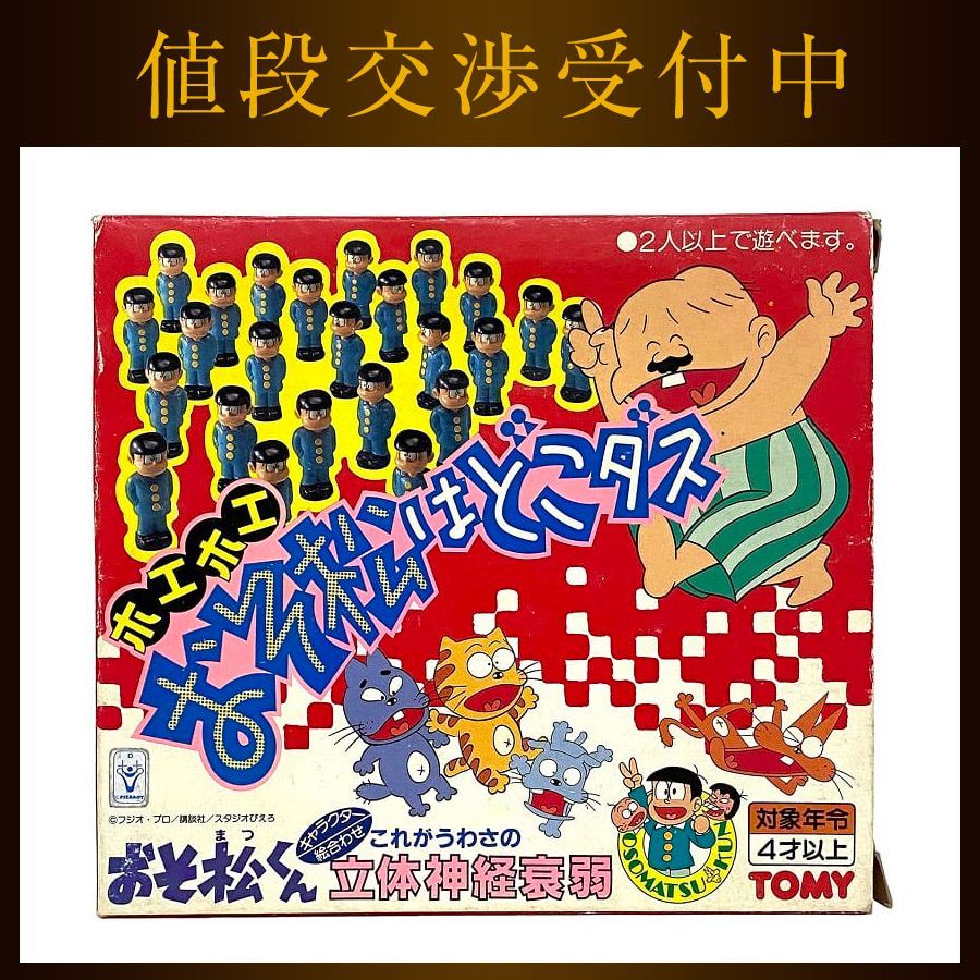 タカラ トミー ホエホエ おそ松はどこダス 立体神経衰弱 昭和 レトロ