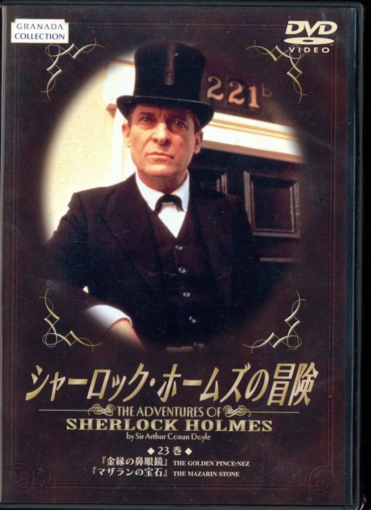 ドラマDVD シャーロック ホームズの冒険 全23巻 セット