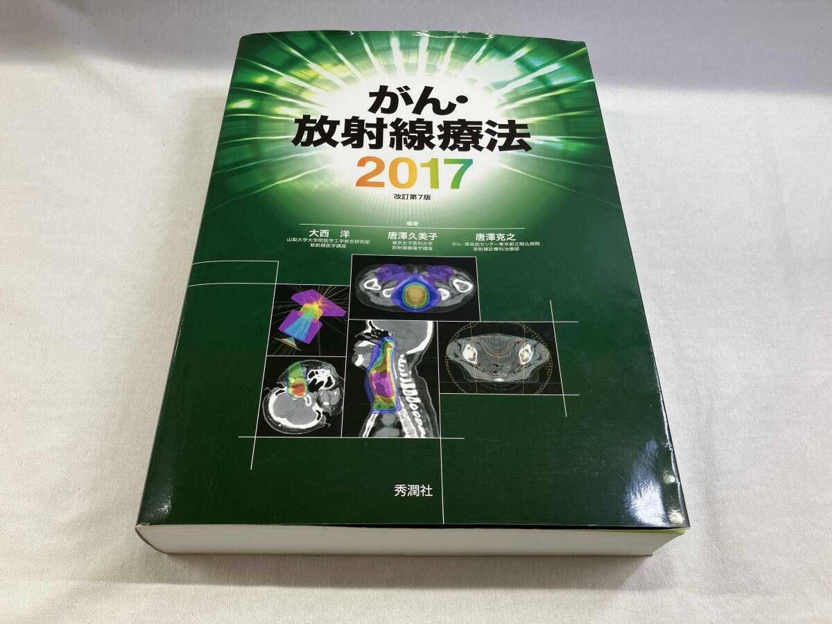 がん･放射線療法 改訂第7版 2017 大西洋