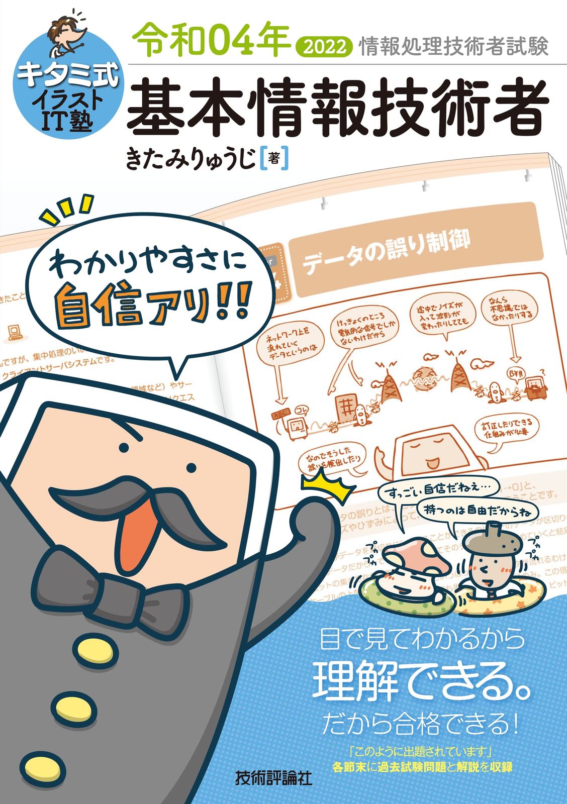 キタミ式イラストIT塾 基本情報技術者 令和04年 