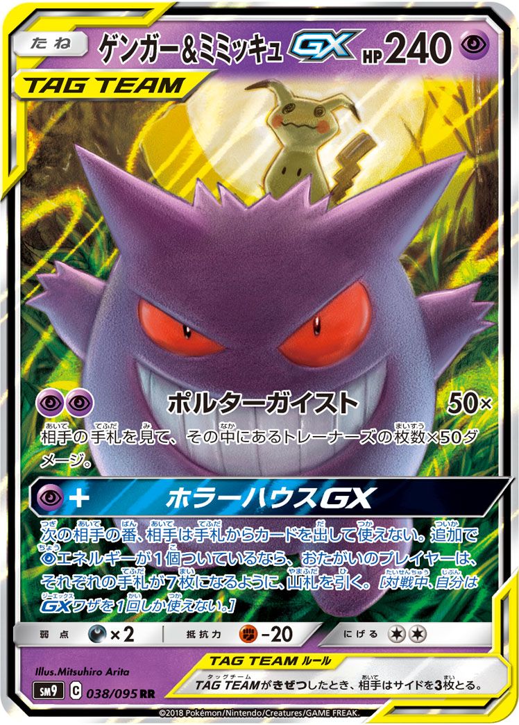 ゲンガー＆ミミッキュGX RR [タッグボルト] SM9 038/095 傷有り