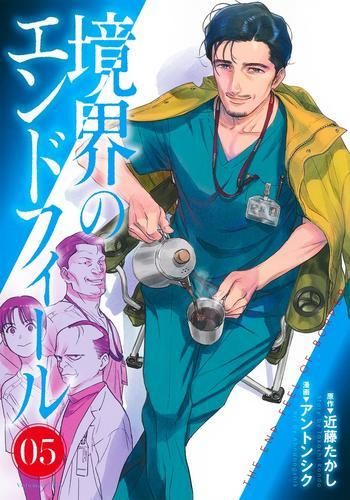 [新品]境界のエンドフィール (1-5巻 最新刊)
