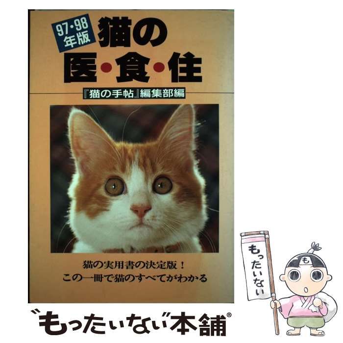 猫の医・食・住