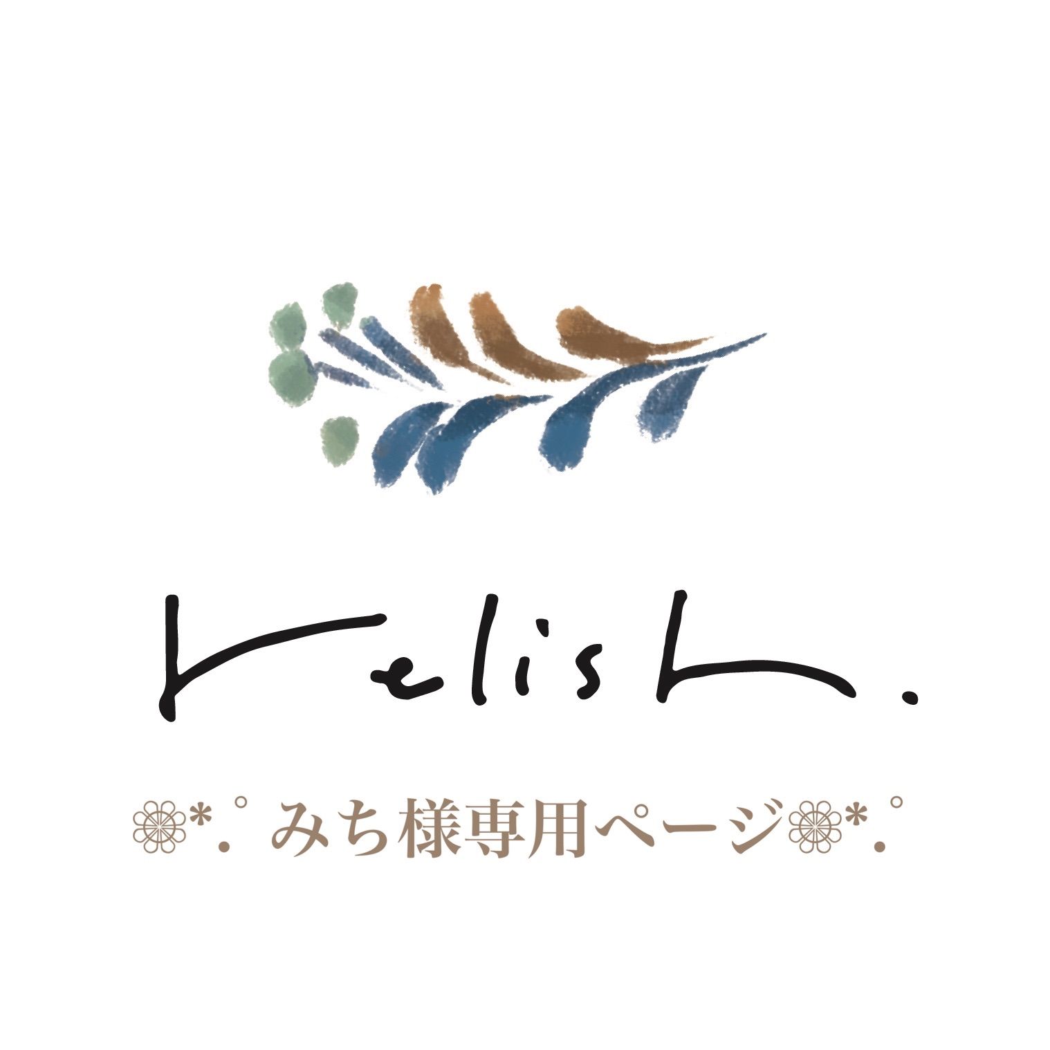 ❁⃘*.ﾟみち様専用ページ❁⃘*.ﾟ 購入 みち様専用