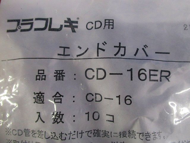 CD管用エンドカバー 10個入 CD-16ER-10 - メルカリ