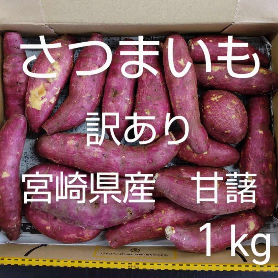 訳あり】さつまいも 宮崎県産 甘藷 (小) 1kg 宅急便コンパクト サツマイモ 宮崎aoki青果 メルカリ