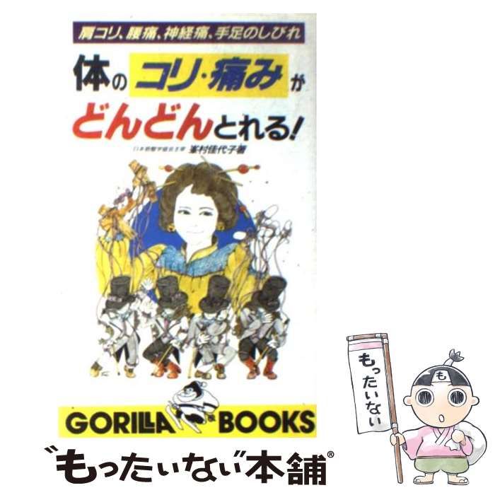 【中古】 体のコリ・痛みがどんどんとれる！ 肩コリ、腰痛、神経痛、手足のしびれ/池田書店/峯村佳代子 中古】 体のコリ・痛みがどんどんとれる！ 肩コリ、腰痛、神経痛