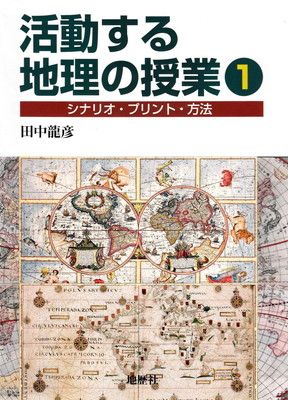 活動する地理の授業1
