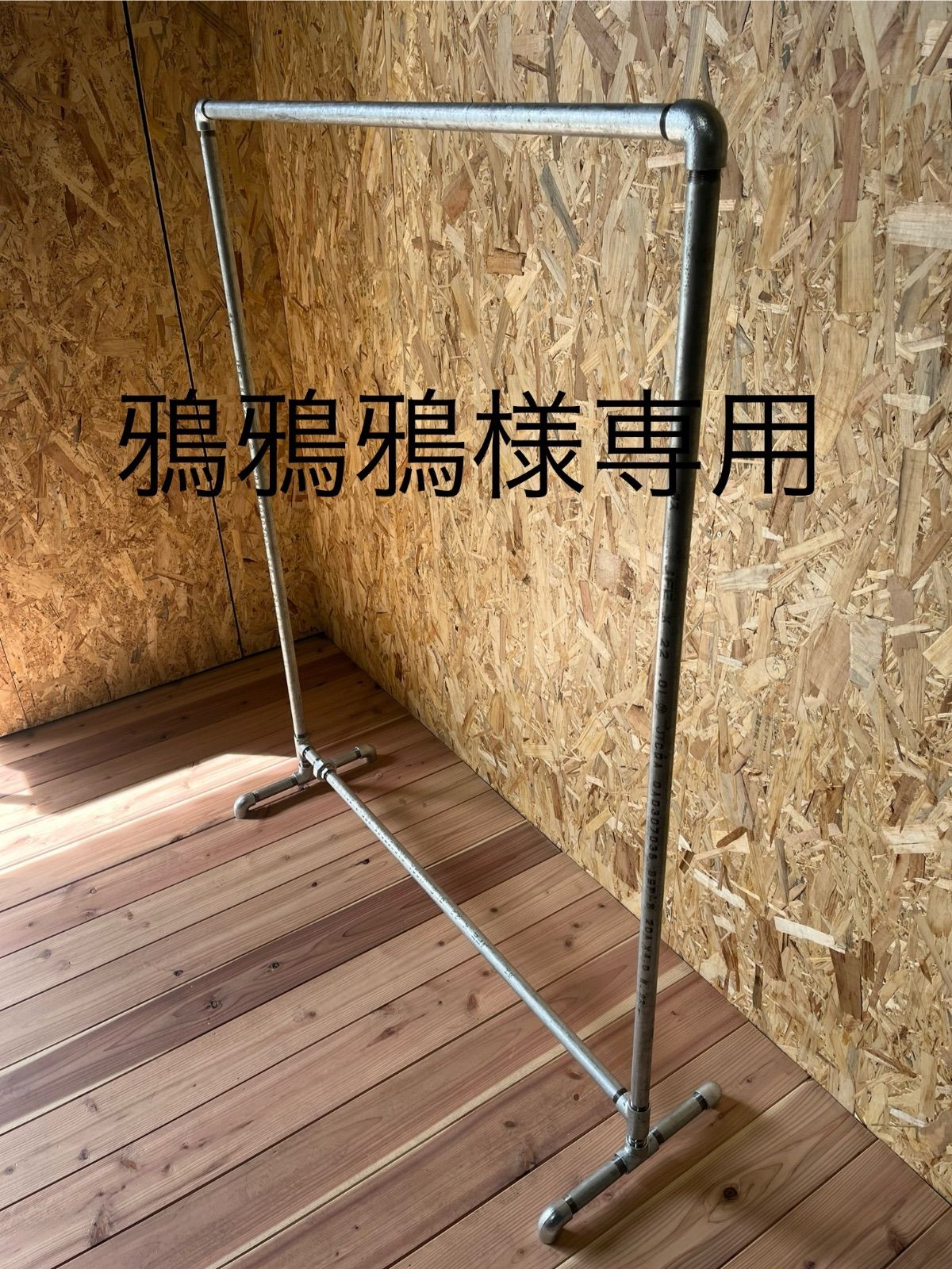 鴉鴉鴉様専用ハンガーラック