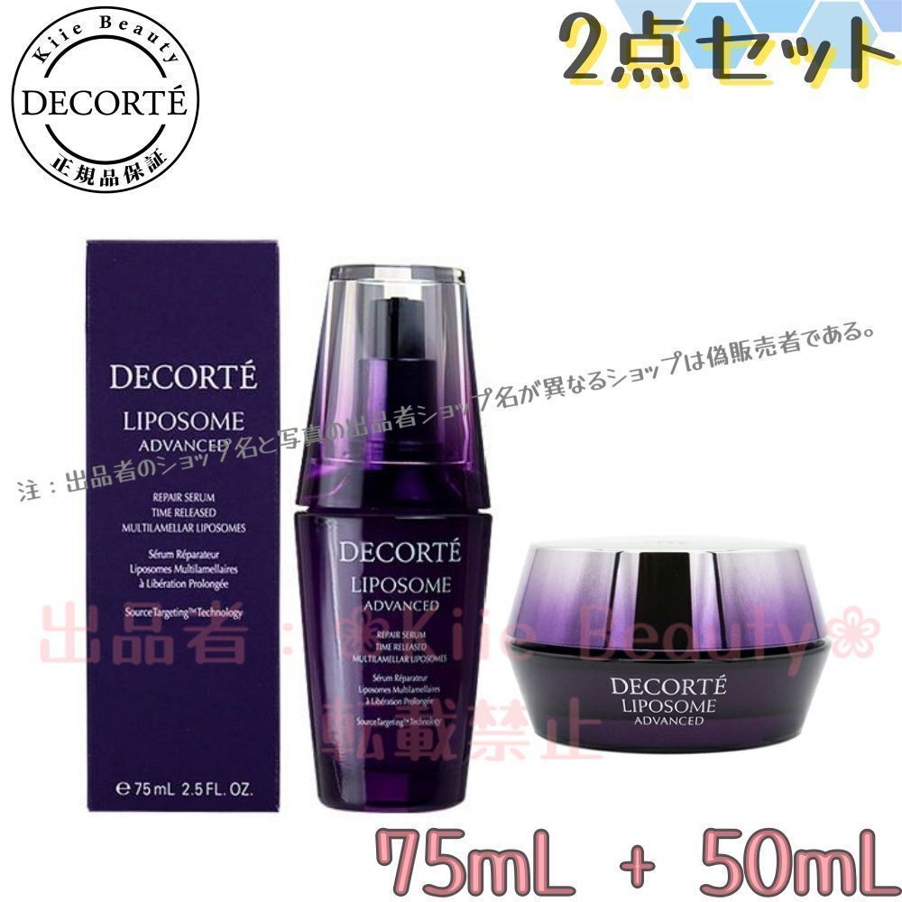 2点セット コーセー コスメデコルテ Cosme Decorte リポソーム アドバンスト リペアクリーム 50ml リペアセラム 75ml 美容液 クリームセット リポソーム技術 アンチエイジング 保湿 シワ対策 夜用ケア