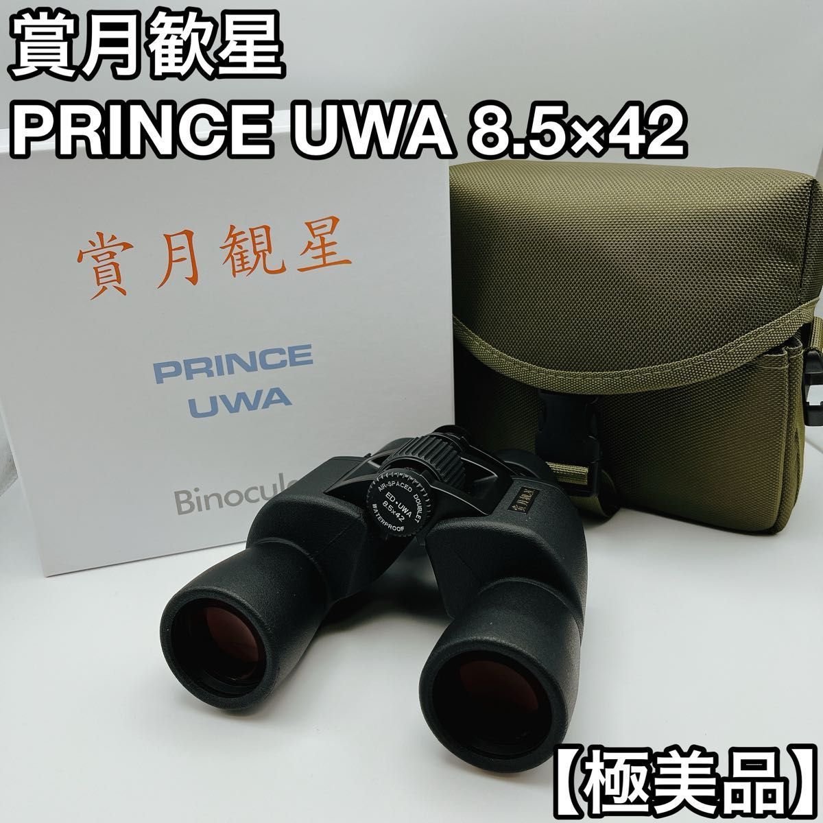 賞月歓星 PRINCE UWA 8.5×42 双眼鏡 ケース付