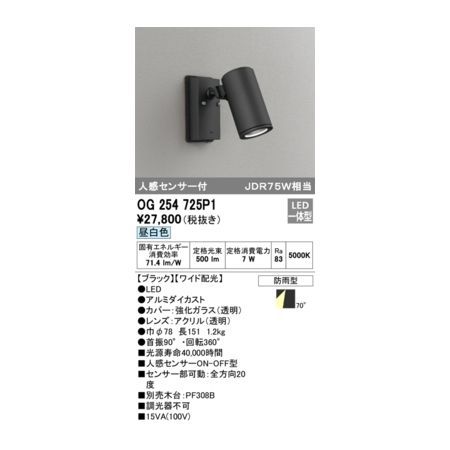 ODELIC オーデリック | エクステリアライト 商品紹介 OG254725P1 照明 公式通販 OP252743WDR ミニマルエクステリアスポットライト 高演色LED OG254924R1 エクステリア OG254729 ランプ別梱包 (オーデリック)｜壁面取付タイプ｜住宅用照明器具｜電材堂