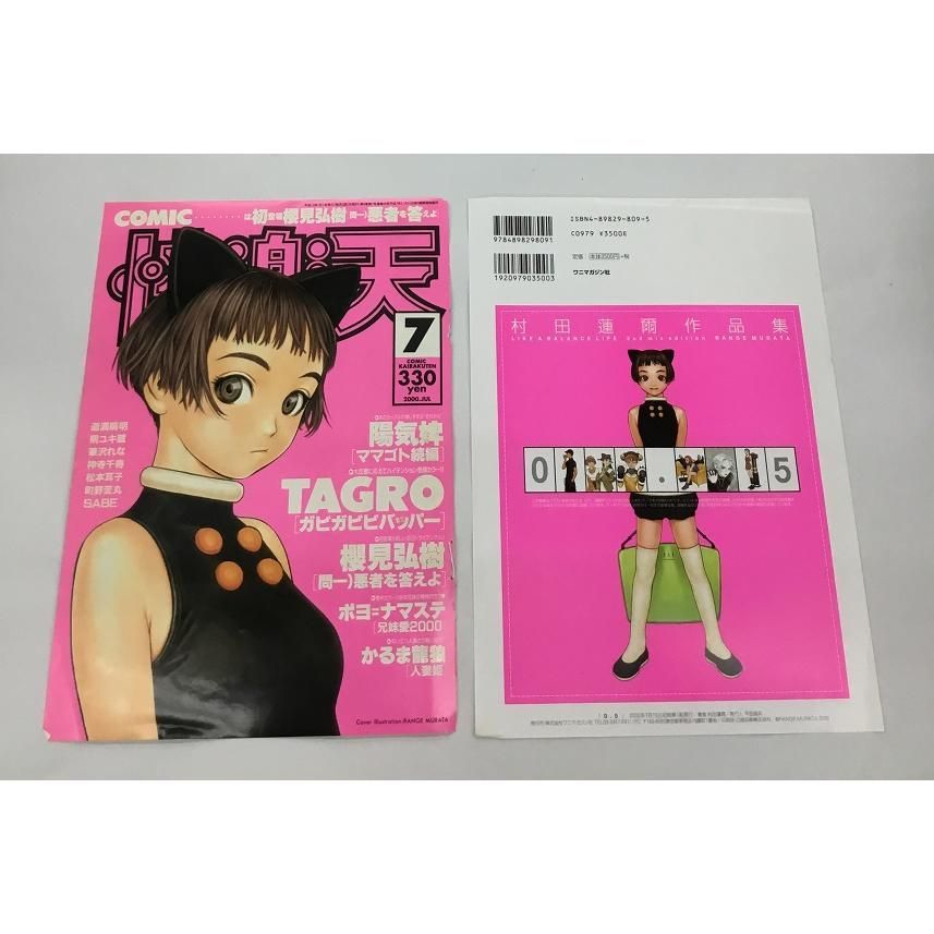村田蓮爾 ポスター 2枚 セット 画集 0 5 LIKE A BALANCE LIFE