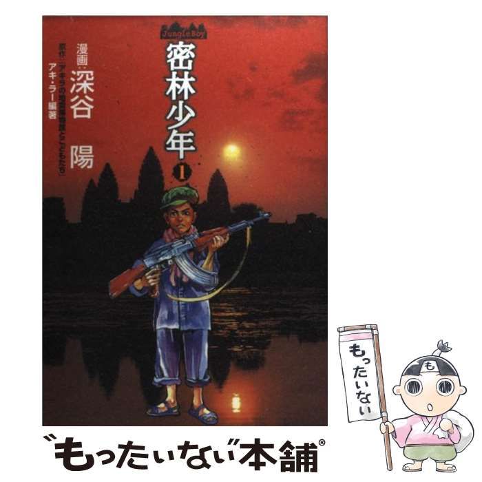【オビつき初版】密林少年　Jungle Boy　全2巻セット　深谷陽 オビつき初版】密林少年 Jungle Boy 全2巻セット 深谷陽 - メルカリ