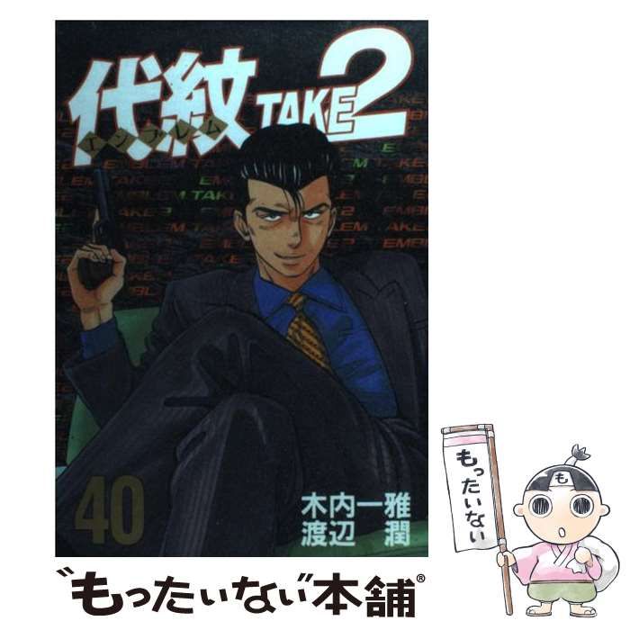 古本★代紋TAKE２★ヤングマガジンＫＣスペシャル☆渡辺潤★全巻★１～62巻★ 中古】 代紋take2 40 (ヤンマガKCスペシャル) / 木内一雅、渡辺
