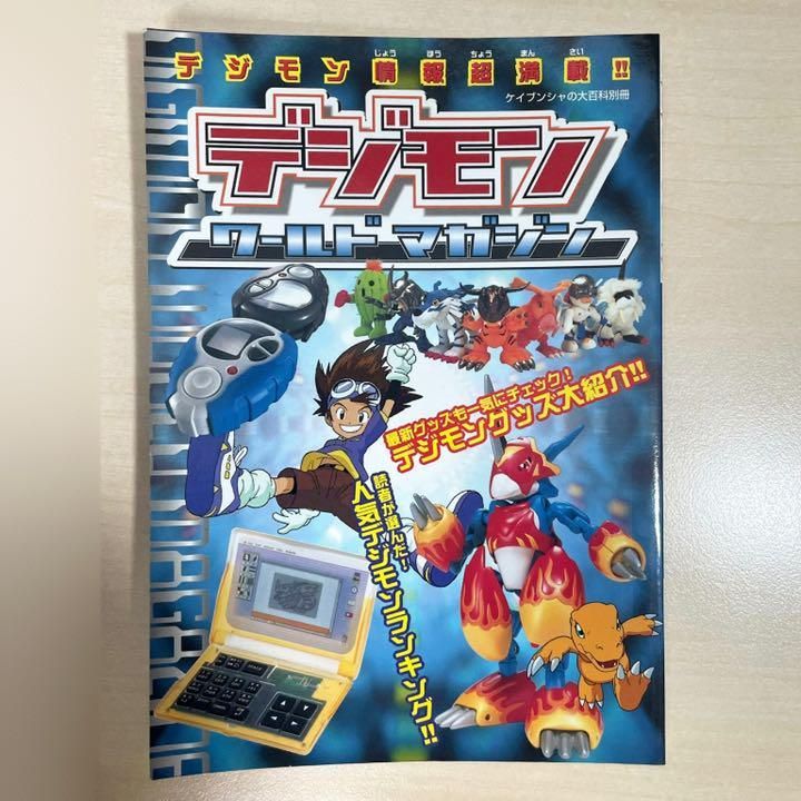 即決 デジモン情報満載 デジモンワールドマガジン - 雑誌