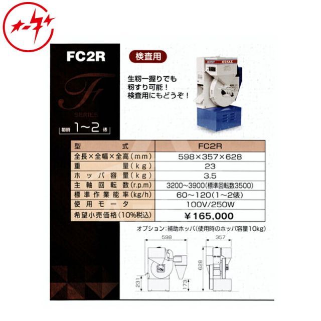 11月中旬以降順次入荷予定 50Hz 東日本用 大竹製作所 籾摺り機 ミニダップ FC2R 検査用 もみすり機 60～120kg|h 1～2俵|時