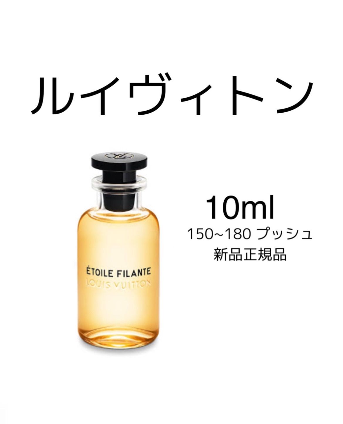 ルイヴィトン香水 エトワールフィラント 10ml | www.darquer.fr