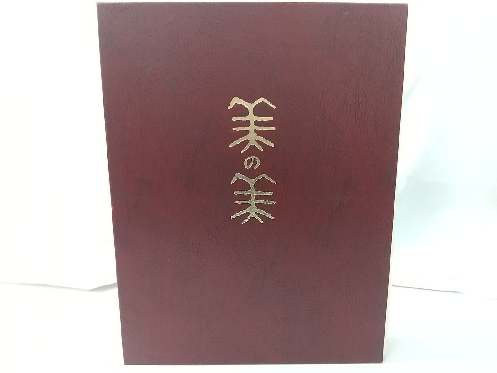 美の美百選　圓城寺次郎編 美の美百選 圓城寺次郎編 美の美百粋 圓