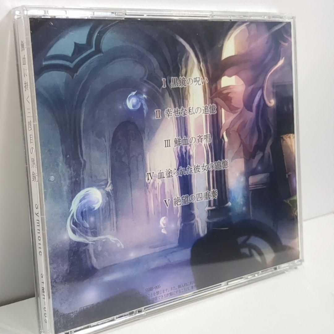 鮮血に捧ぐ三度目の黒鏡 葉月ゆら Symholic 同人 音楽 CD 鮮血に捧ぐ三度目の黒鏡 葉月ゆら Symholic 同人 音楽 CD - メルカリ