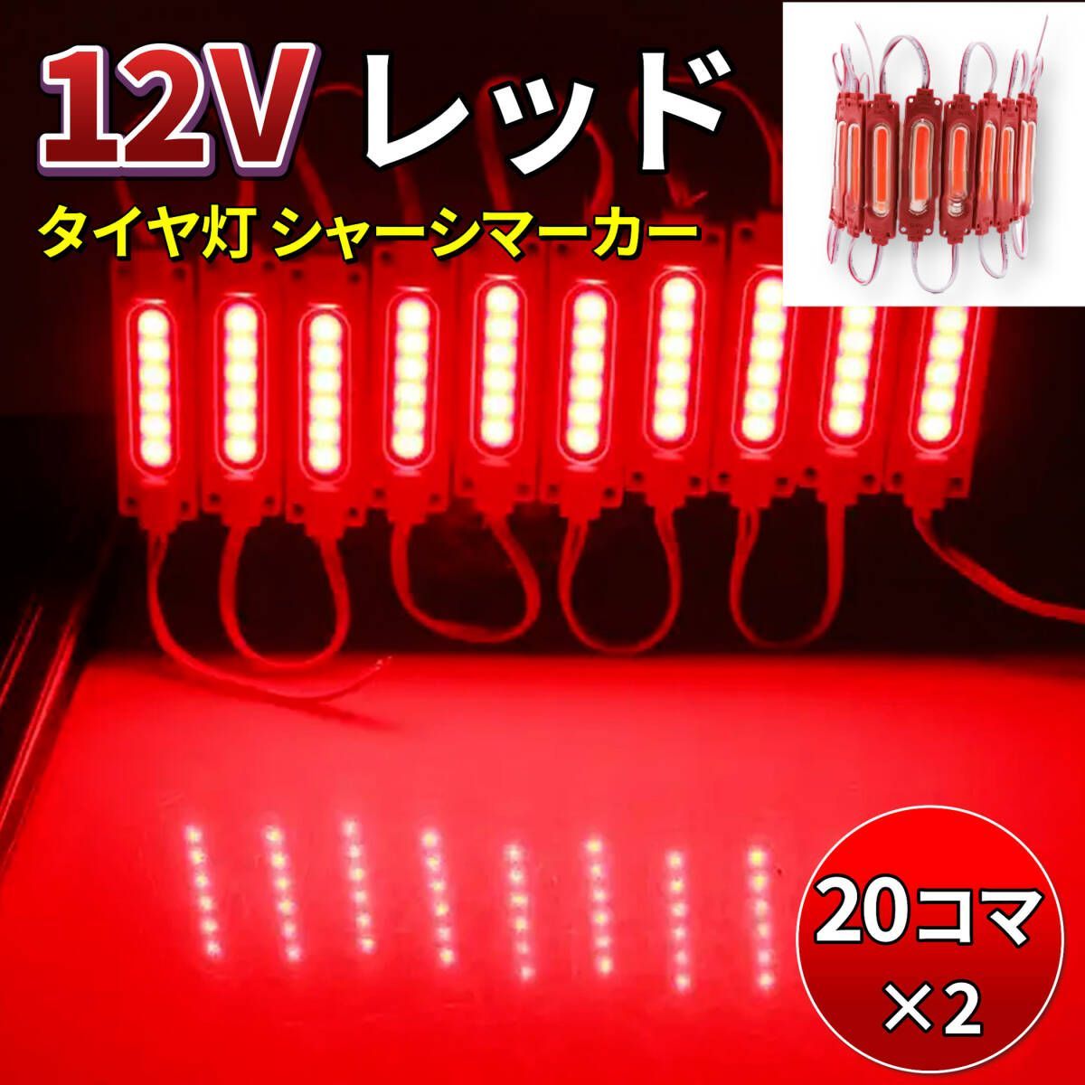 【レッド 20コマ 2個セット】12V タイヤ灯 細長 シャーシマーカー トラック LED ダウンライト サイドマーカー ランプ 作業灯 路肩灯 防水