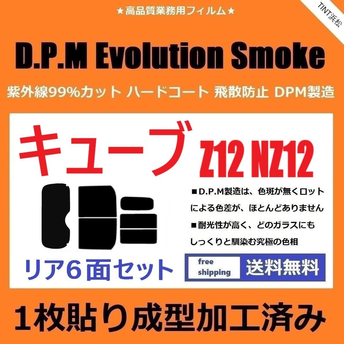カーフィルム カット済み リアセット キューブ Z12 NZ12 【１枚貼り成型加工済みフィルム】EVOスモーク ドライ成型