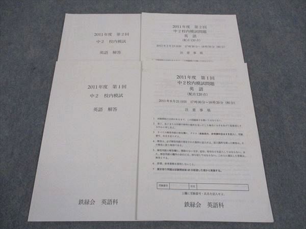 鉄緑会 中2年校内模試問題 第1/2回 英語 2011年度 2011年8月21日/2012年2月23日 ☆ 006s0D 鉄緑会 中2年校内模試問題 第1/2回 英語 2011年度