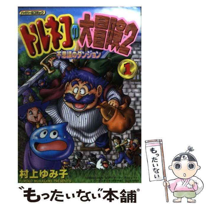 中古】 トルネコの大冒険2不思議のダンジョン 1 （ハイパーG